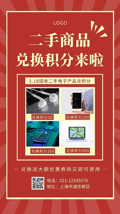 二手兑换海报简约手机营销海报