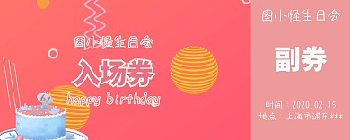 生日会入场券