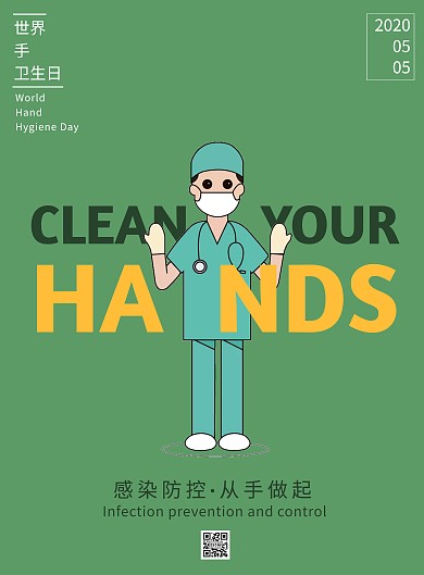 绿色防控手卫生日宣传海报