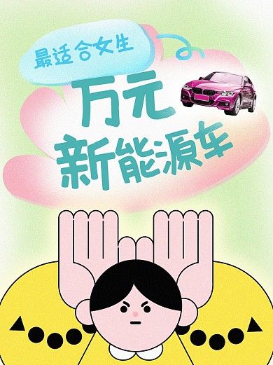 适合女生的新能源车小红书封面
