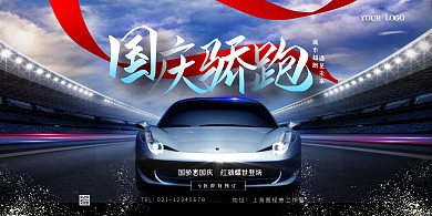 国庆汽车店活动摄影风横版海报