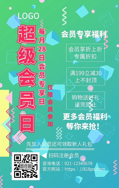 超级会员日会员专享日手机海报