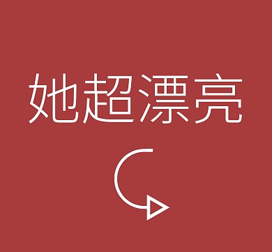 她超漂亮朋友圈封面