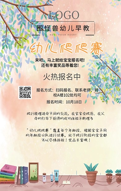 幼儿爬爬赛报名手机海报