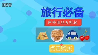 旅行必备用品广点通宣传广告