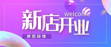 淡紫色简约新店开业公众号首图
