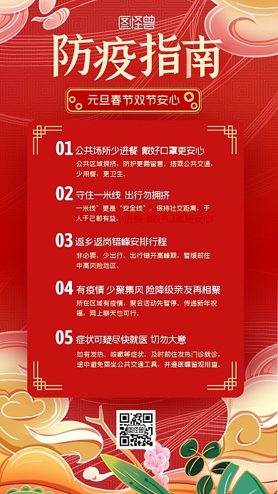 元旦春节双节防疫指南国潮风手机海报