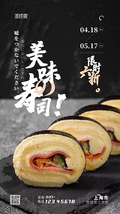 美食寿司促销宣传打折摄影图手机海报