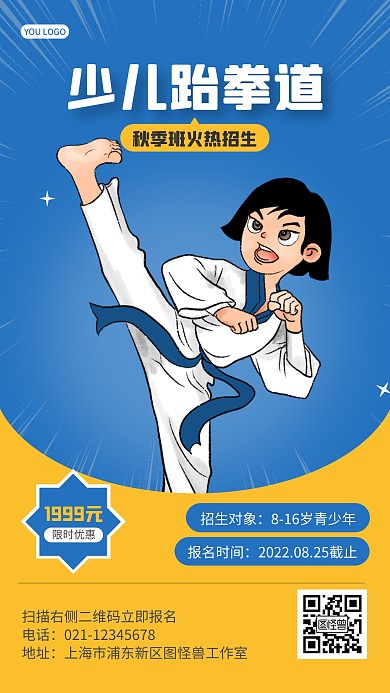蓝色简约卡通少儿跆拳道秋季班招生手机海报