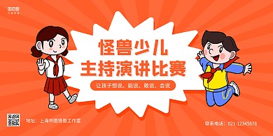 橙色卡通少儿主持演讲比赛横版海报