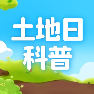 全国土地日科普插画风公众号封面次图