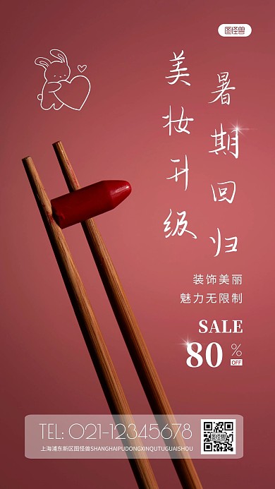 摄影图美妆暑假活动红色简约风手机海报