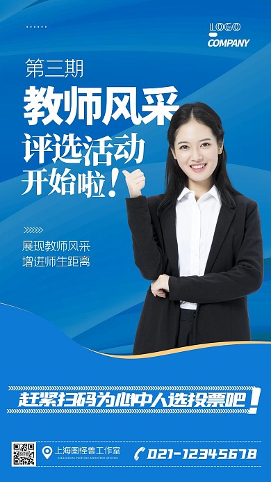 教师风采评选活动简约宣传大气手机海报