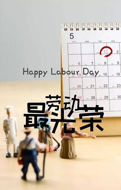 劳动节光荣简约红色革命风劳动节宣传海报
