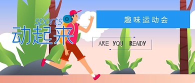 趣味运动会青春公众号封面