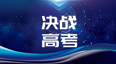 决战高考公众号封面