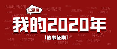 红色简约2020年故事征集活动公众号封面