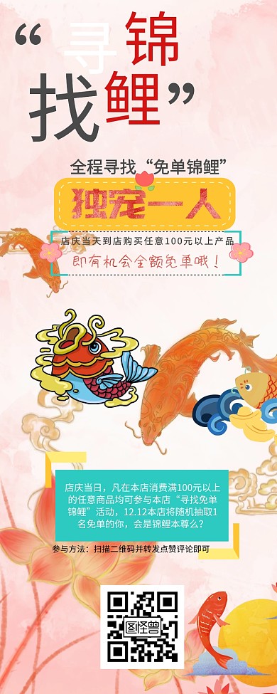 寻找锦鲤鲤鱼店庆创意营销长图