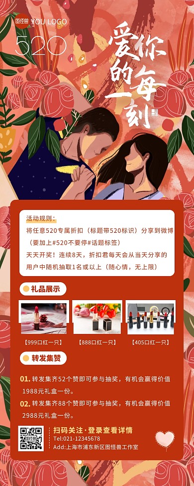 520抽奖转发集赞活动美妆营销长图