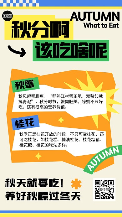 秋分秋季饮食创意几何风海报