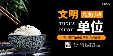 黑色简约公益拒绝浪费文明单位横版海报