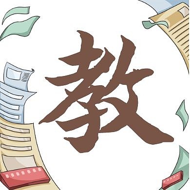 一个字教师节公众号封面次图