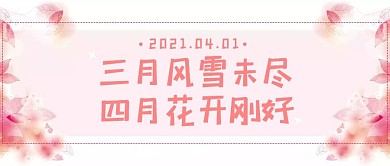 春天粉色卡通简约创意趣味公众号首图