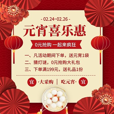 元宵喜乐惠红色文字排版风格主图直通车