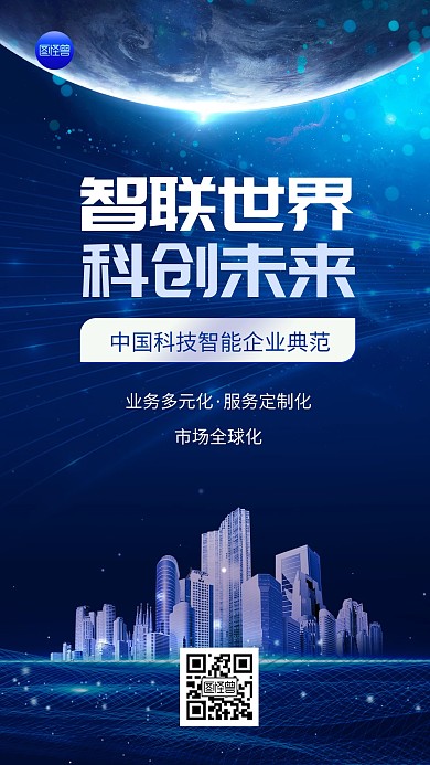 智慧城市企业宣传炫酷光效蓝色大气手机海报