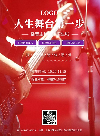 紫色舞台播音主持培训招生啦海报模板