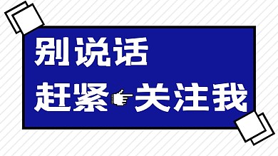 赶紧关注我撞色风抖音背景图