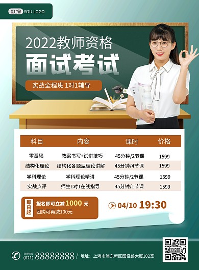 课程营销教师资格面试招生课程表格海报