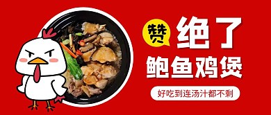 鲍鱼鸡煲美食红色卡通公众号首图