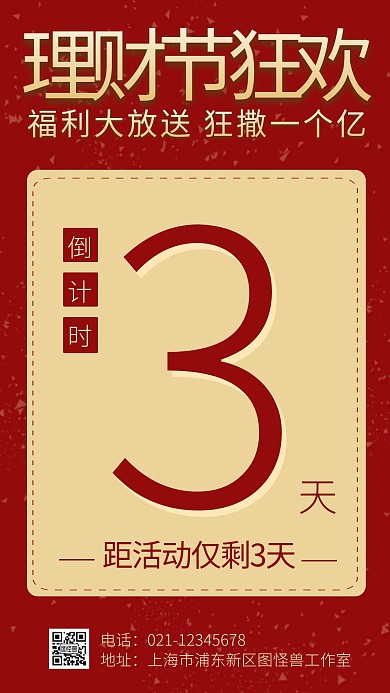 理财节福利狂欢倒计时手机海报