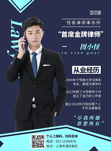 蓝色人像摄影图简约律师个人形象竖版海报