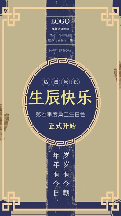 员工生日会活动祝福复古做旧手机海报