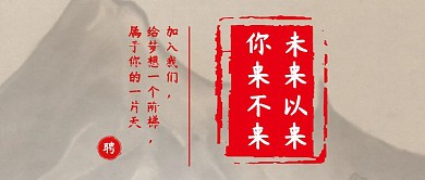 简洁水墨风招聘红灰公众号封面