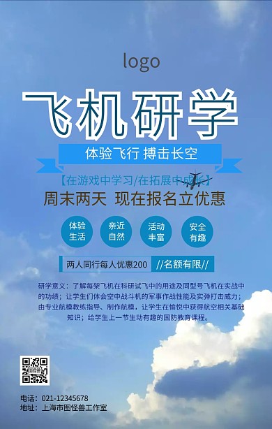 飞机研学手机海报
