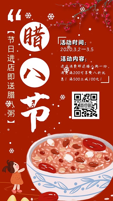 腊八节红色喜庆餐饮促销海报