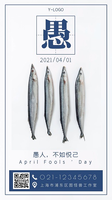 创意简约大气清新文艺愚人节借势手机海报