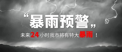 暴雨预警我市将有特大暴雨公众号首图