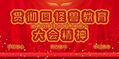 教育大会展板