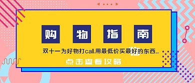 简约质感双十一攻略公众号封面