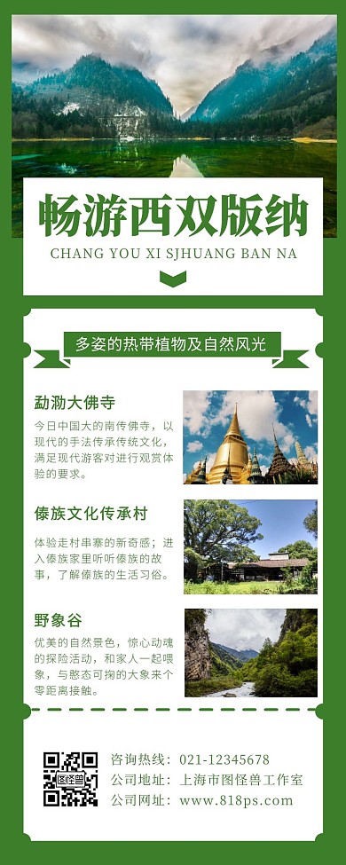 绿色简约西双版纳旅游景点游览营销长图