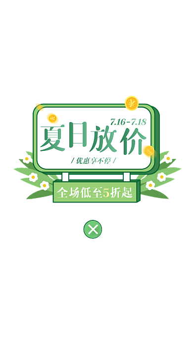 夏凉节促销活动创意绿色弹窗广告