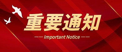 重要通知白鸽红色新闻资讯公众号首图