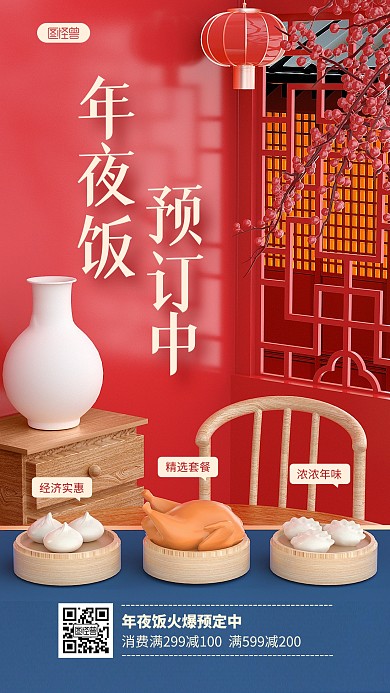 红色中国风年夜饭预订3D海报
