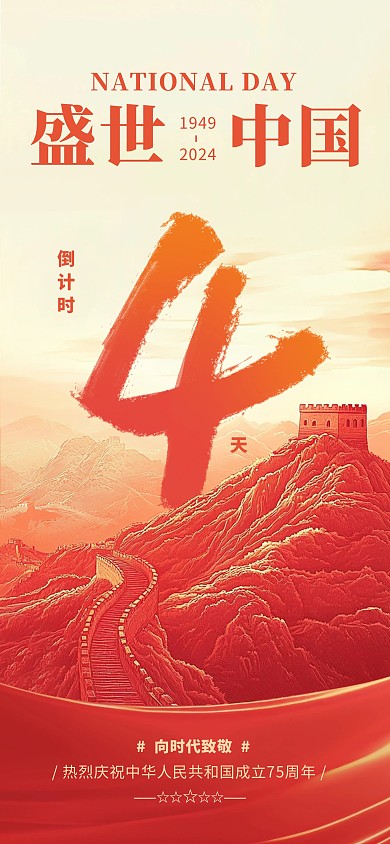 红色复古风国庆节倒计时全屏海报