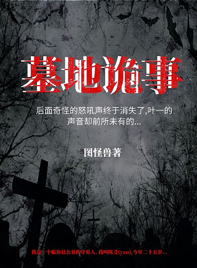 悬疑恐怖惊悚小说墓地诡事海报