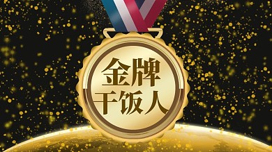 幽默创意金牌干饭人关注抖音背景图